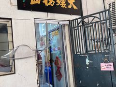 -大姨捞面(新安花园店)