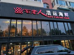 -浩运·海鲜青岛菜·海胆水饺(石老人店)