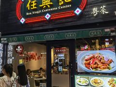 -任兴记(定西路店)