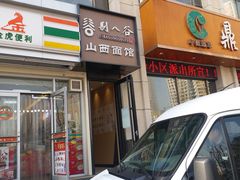 门面-剔八谷山西面馆(文兴路店)
