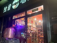 -独音唱片 Indie Music