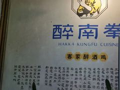 -醉南拳客家菜·河田鸡(西禅寺杨桥店)