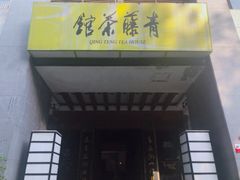 -青藤茶馆(南山路店)