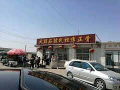 -大韩庄韩氏祖传正骨