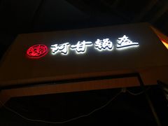 -阿甘锅盔(合生汇购物中心店)
