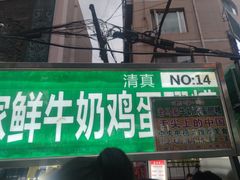 门面-清真老马家国华牛奶鸡蛋醪糟(正宁路店)