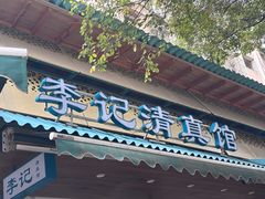 -李记清真馆(打钉巷店)