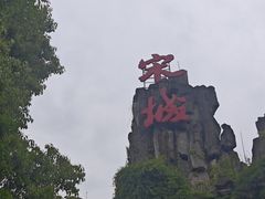 -杭州宋城