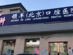 -中科领军口腔