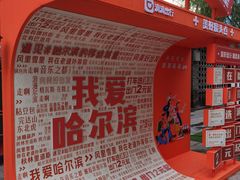 -中华巴洛克风情街