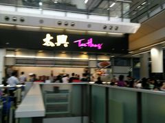 -太兴烧味餐厅(香港机场店)