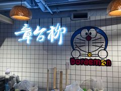 景观位-章台柳铜锣烧(苏州中心店)