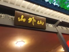 -山外山菜馆(玉泉路店)