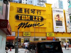 -通利琴行(尖沙咀旗舰店)