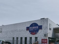 -曼兹集鲜(金桥国际食品城店)
