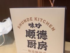 -味妙顺德厨房(绿地缤纷城店)