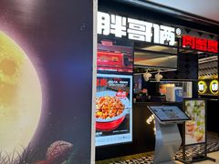 -胖哥俩肉蟹煲(萧山加州阳光店)