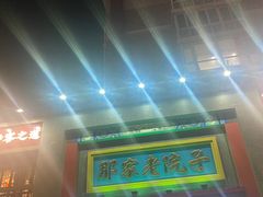 -那家老院子东北菜·饺子·小鸡炖蘑菇(艳华街店)