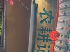 门面-农耕记·湖南土菜(halo广场店)