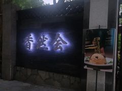 -香然会·园林雅宴(陆家嘴店)