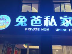 -兔爸私家小厨(新北万达店)