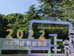 -新洲生态园