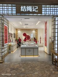 -结绳记(朝阳大悦城店)