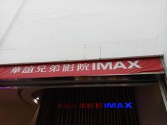 -华谊兄弟影院(北京洋桥店)