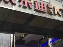 -欢乐迪KTV(南京夫子庙三山街店)
