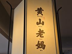 -黄山老妈·土菜(碧桂园店)