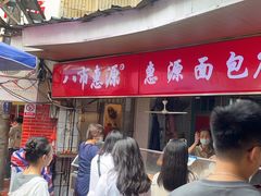 -惠源面包店(开禾路店)