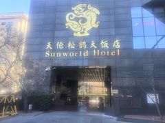 -天伦松鹤大饭店·欣妮咖啡