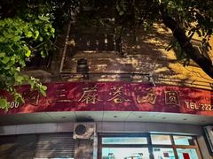 -阿三麻蓉汤圆(顺光大厦店)