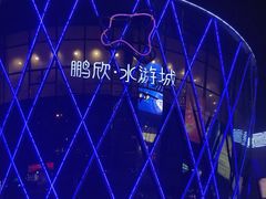 -鹏欣水游城