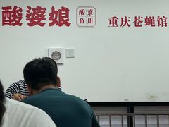 -酸婆娘江湖川菜(紫竹路店)
