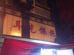 -潘国仙耳光馄饨(黄家阙路店)