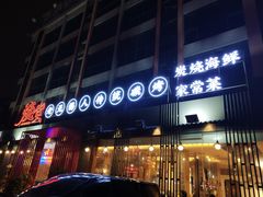 -烧货·活海鲜炭烧(湖滨商业街店)