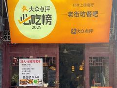-老街坊餐吧
