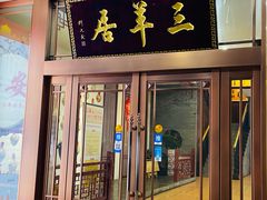 -三羊居食府(文艺路店)