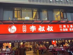-李叔叔虾蟹大排档(青羊店)