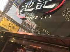 门面-池记(尖沙咀店)
