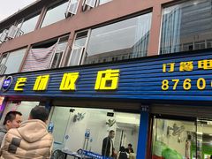 -老杨饭店(万科里店)