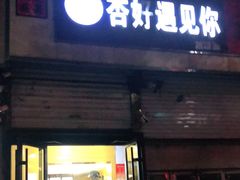 门面-杏好遇见你(总店)