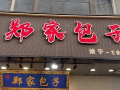 -郑家包子牛肉拉面(尚勤路店)