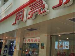 门面-月亮房·白斩鸡(娄山关路店)