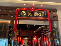 -添萬囍·天津三鲜捞面(天河城店)
