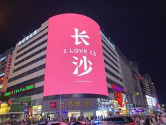 -黄兴南路步行商业街