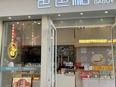 门面-爸爸糖手工吐司(上海五角场万达店)