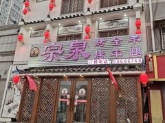 门面-宗泉烤全羊·烤羊腿·家常菜(解放东路店)