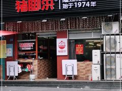门面-猪脚洪隆江猪脚饭